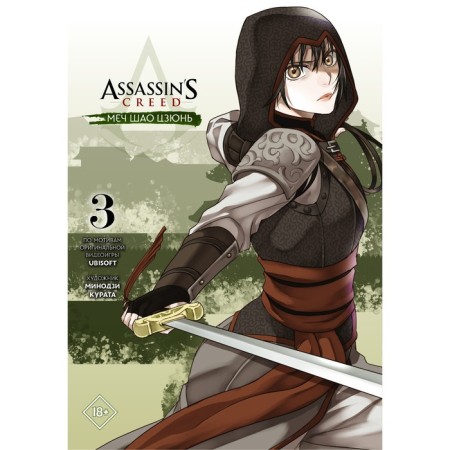 Assassin’s Creed: Sword Shao Jun. Volume 3. Kurata M.
