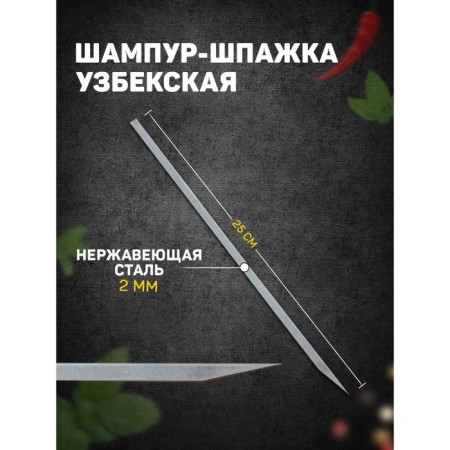Uzbek skewer skewer, working length - 25 cm, width - 8 mm, thickness - 2 mm