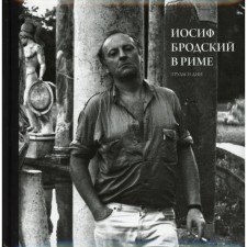 Иосиф Бродский в Риме. В 3-х томах. Том 3: Труды и дни. Левинг Ю.
