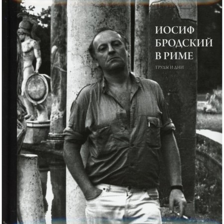 Joseph Brodsky in Rome. In 3 volumes. Volume 3: Proceedings and days. Leving Yu.