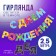 Girland on the tape of luminiscente "Happy Birthday", multi -colored, dl. 250 cm