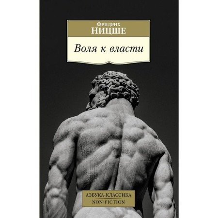 The will to power. Nietzsche F.