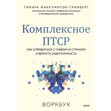 Complex PTSR. How to deal with anger and fear and return identity. Vorkbook. McCcklintin-Grinberg T.