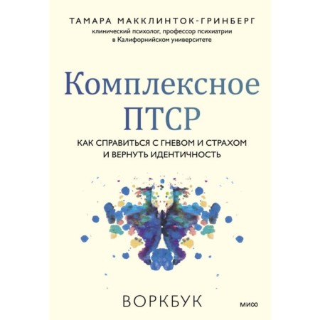 Complex PTSR. How to deal with anger and fear and return identity. Vorkbook. McCcklintin-Grinberg T.