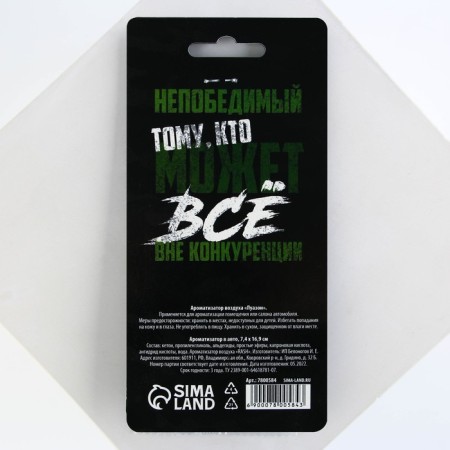 Fragrance to the car on February 23 "Strength, will, victory", aroma: new car-4