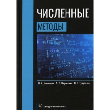Численные методы. Локтионов И.К.