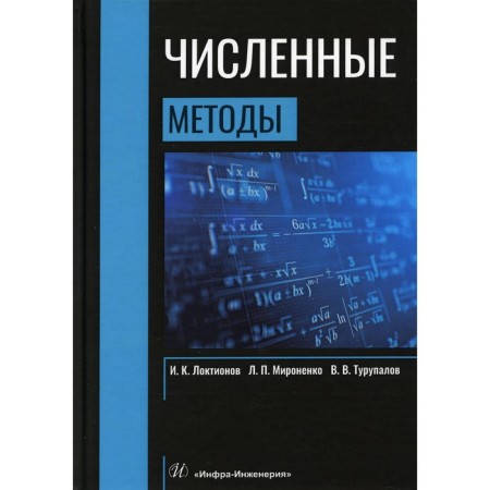 Numerical methods. Loktionov I.K.