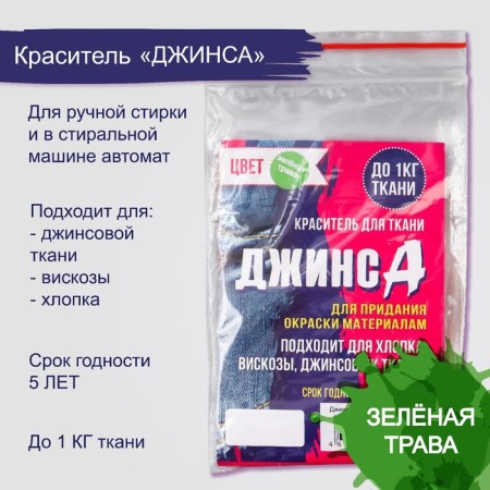 Dye for fabric "jeans" green grass, 10g