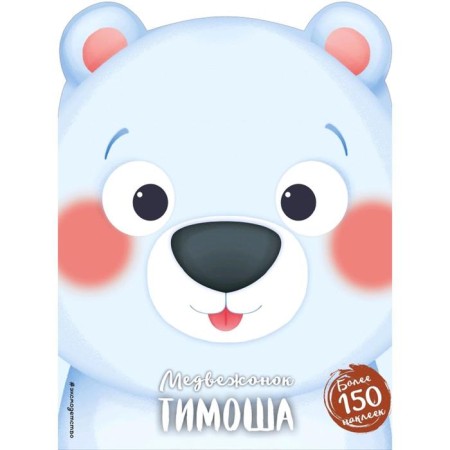 Timosha Tubber (+ stickers)