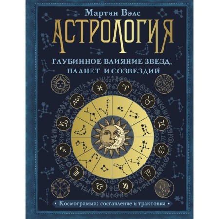 Astrology. The deep influence of stars, planets and constellations. Cosmogram: compilation and interpretation