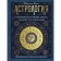 Astrology. The deep influence of stars, planets and constellations. Cosmogram: compilation and interpretation