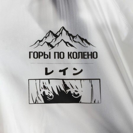 An adult raincoat with a branch for a backpack "Mountains Knee", universal size-3