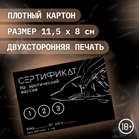 Certificate of the Oka-Khpoki "Erotic Massage", set 5 pcs, 18+-1