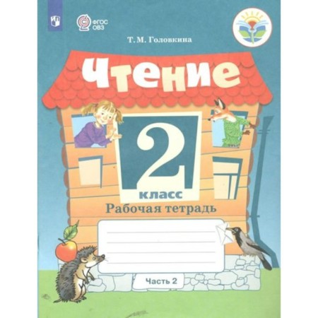 Reading. Grade 2. Workbook. Correctional school. Part 2. Golovkina T.M.