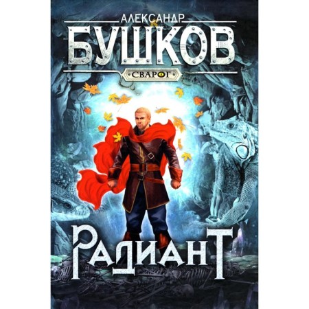 Radiant. Bushkov A.A.