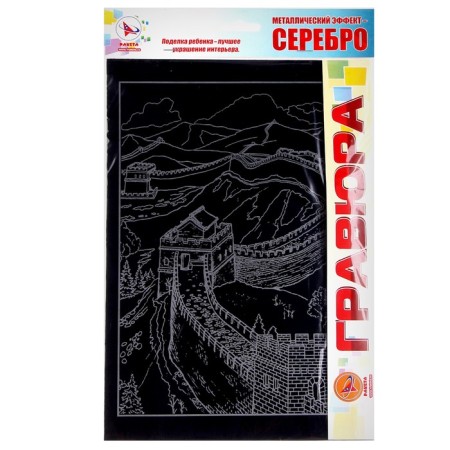 Engraving "Great Chinese Wall" silver-4