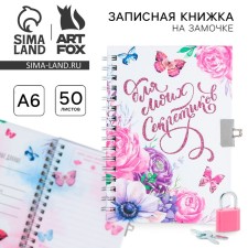 Notebook on the lock “For my secretics” A6, 50 sheets.