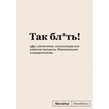 Блокнот «SlovoDna. Так бл*ть!», А5. Караваев К.
