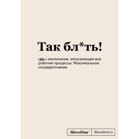 Блокнот «SlovoDna. Так бл*ть!», А5. Караваев К.