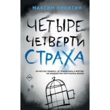 Четыре четверти страха. Никитин М.