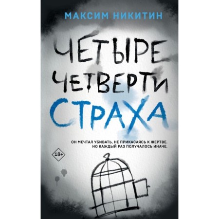 Четыре четверти страха. Никитин М.