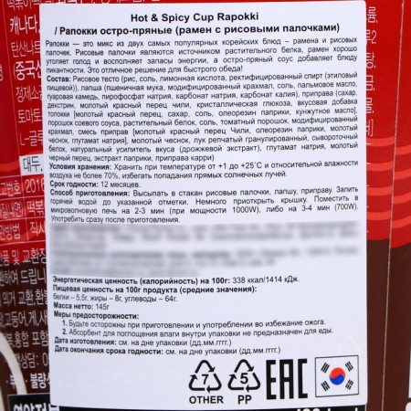 Рапокки Yopokki остро-пряные (рамэн с рисовыми палочками) в стакане, 145 г-1