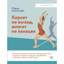 The corset is not a way out, the twine is not a panacea. A soft way to get a fit body, elastic buttocks and solve problems with the pelvic bottom and diastasis. Blinova M.