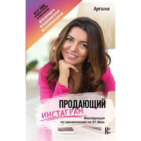 Selling Instagram. Instructions for use on 21 days. Arpin