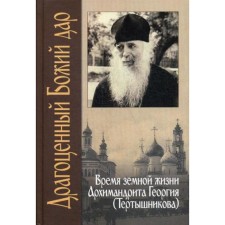 Драгоценный Божий дар: Время земной жизни архимандрита Георгия (Тертышникова). Пафнутий (Фокин), иеродиакон