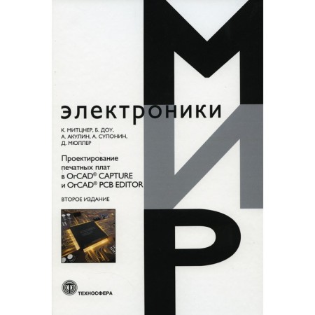 Designing printed boards in Orcad, Capture and Orcad, PCB Editor. 2nd edition. Mitzner K., DOW B., Akulin A., Suponin A., Müller D.
