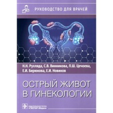 Acute belly in gynecology. Rukhlyada N.N., Vinnikova S.V., Tsechoeva L.Sh.
