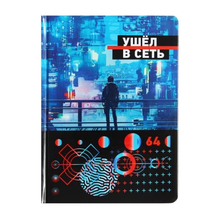 A6 Business Bullet, 64 sheets in the cage "went to the network", a hard cover, glossy lamination, an offset block 60 g/m2, mix-3