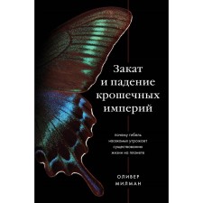 Sunset and fall of tiny empires. Why the death of insects threatens the existence of life on the planet. Milman O.