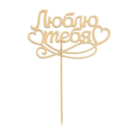 Topper for a wooden cake "I love you"-1