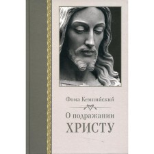 About the imitation of Christ. Thomas Kempi