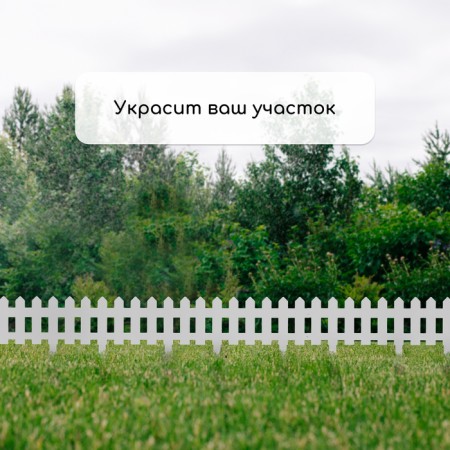 Decorative fence, 30 × 196 cm, 4 sections, plastic, white, "front garden"-6