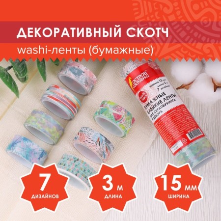 Adhesive Washi-tanks for decor "mix No. 1", 15 mm x 3 m (set 7 pcs) rice paper