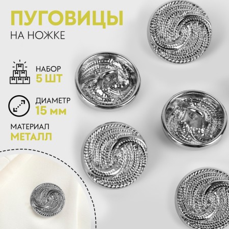 A set of buttons on the leg “twisted”, d = 15 mm, 5 pcs, silver color