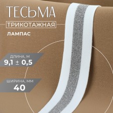 Braid knitted lamps 40 mm, 9.1 ± 0.5 m, white/silver color