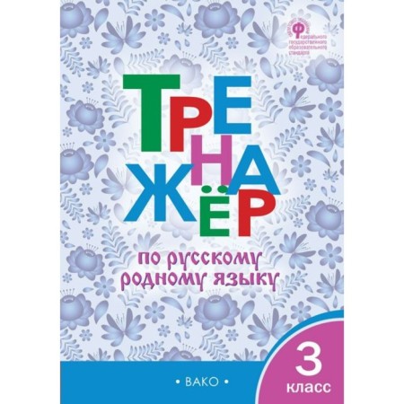 Grade 3. Russian native language simulator. Sitnikova T.