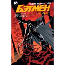 Batman and son. Morrison G.
