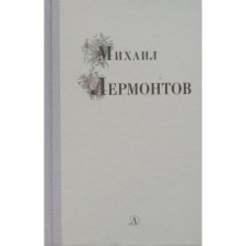 Mikhail Lermontov. Lermontov M. Yu.