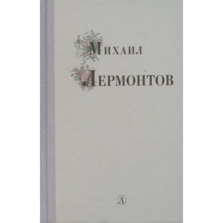 Mikhail Lermontov. Lermontov M. Yu.