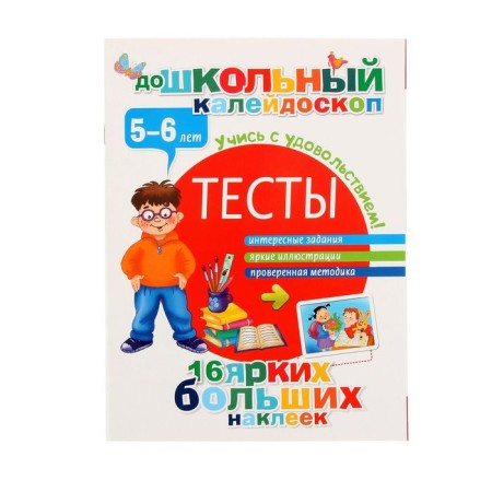 Тесты 5-6 лет. Дмитриева В.Г.