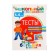Тесты 5-6 лет. Дмитриева В.Г.