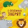 3D Book "African Beasts", 12 pp., Blue tractor