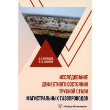 Study of the defective state of pipe steel of main gas pipelines. Monograph. Bukeleshev D.O., Shabanov K.Yu.