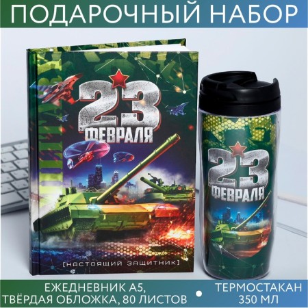 Gift set "February 23 Tank": Diary and thermostat