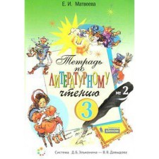 Workbook. GEF. Notebook on literary reading Grade 3, part 2. Matveeva E.I.