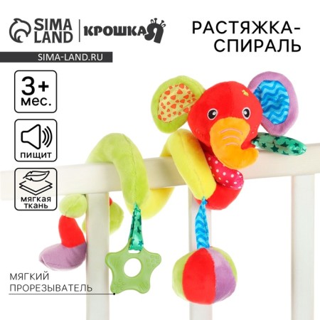 Stretching - spiral with toys arc on a stroller / crib for babies 0+ "Elephant Bright", crumb me